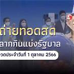สลากกินแบ่งรัฐบาลงวดประจำวันที่ 1 ตุลาคม